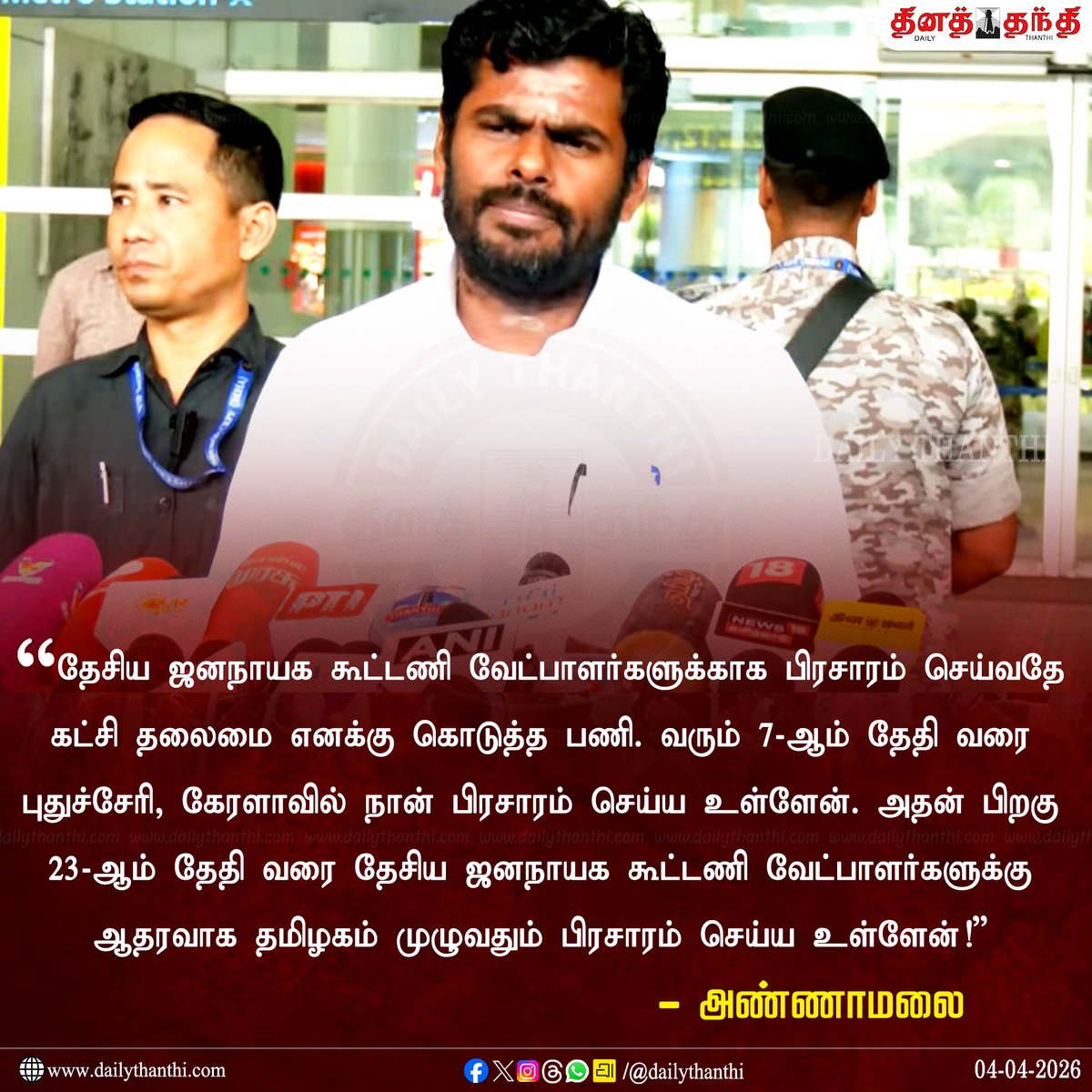 dinathanthi's tweet image. "வேட்பாளர்களுக்காக பிரசாரம் செய்வதே கட்சி தலைமை எனக்கு கொடுத்த பணி!" - அண்ணாமலை

#Annamalai | #BJP | #BJPCandidates | #TNElections | #Election2026 | #DailyThanthi