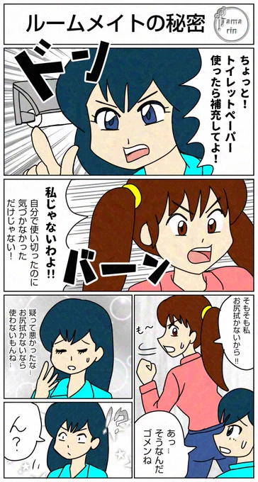 ルームメイトの秘密🤫縦長なのでタッププリーズ✨ #トイレットペーパー 