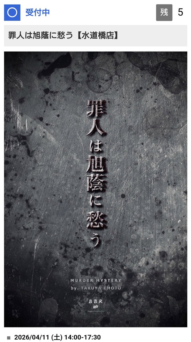 【水道橋店】Rabbitholeマーダーミステリー専門店 tweet media