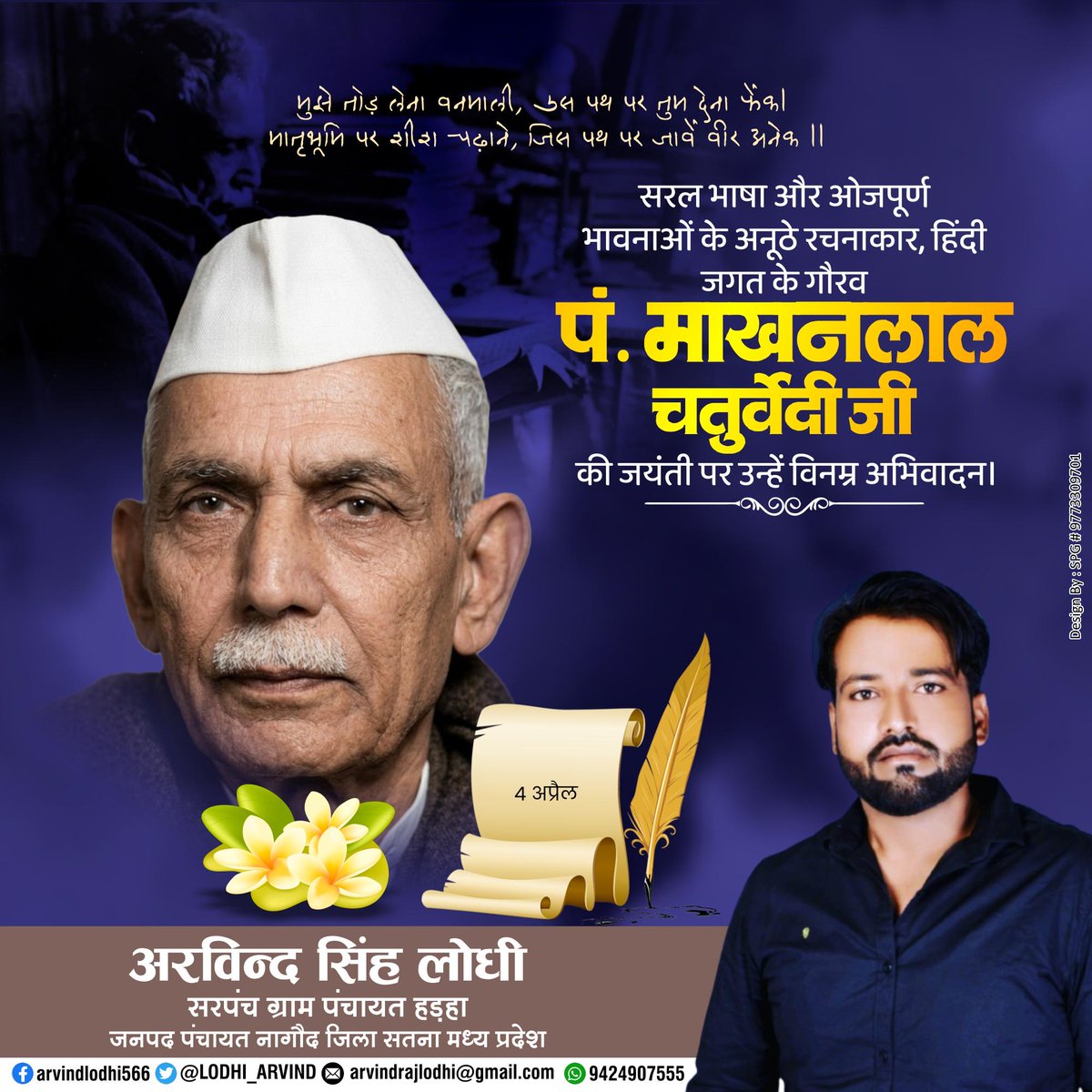 मध्यप्रदेश की माटी के अनमोल रत्न, महान कवि, लेखक, पत्रकार, स्वतंत्रता संग्राम सेनानी, श्रद्धेय माखनलाल चतुर्वेदी जी की जयंती पर उनके चरणों में कोटि-कोटि नमन करता हूँ!