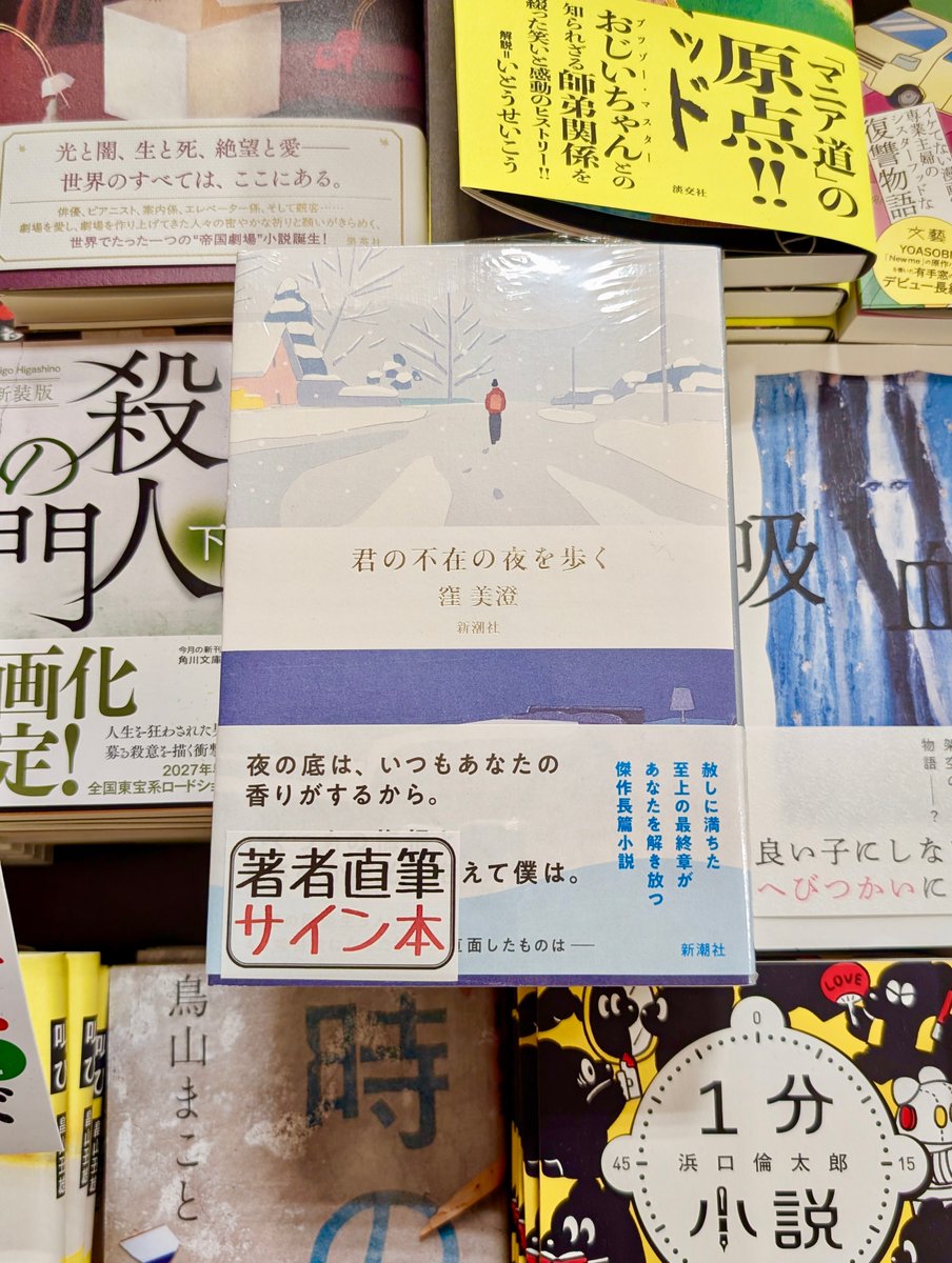 今日も言葉の群れを編む　汐音　まとめ売り　サインあり ご案内】先日発売の窪美澄さんの最新刊『君の不在の夜を歩く』（新潮社