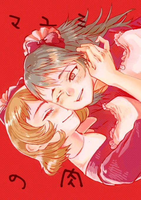 お知らせ 『マユミの肉』 『欲しがりアーネスト』 同人既刊2作品の電子配信開始しました! 楽しんで頂けましたら幸いです。 配信先ストアはリプ欄より