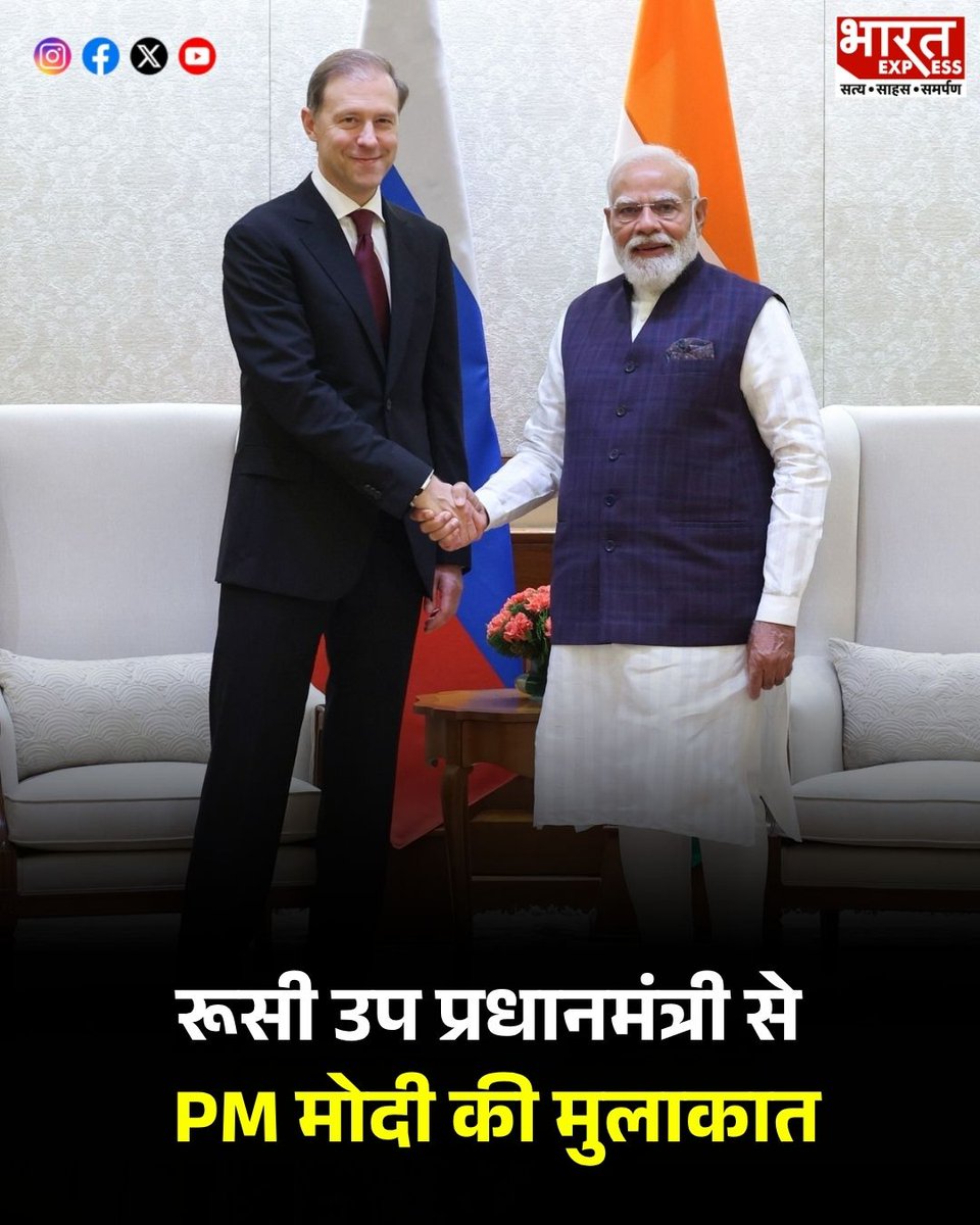 BhaaratExpress's tweet image. प्रधानमंत्री मोदी और रूसी उप-प्रधानमंत्री डेनिस मंतुरोव ने नई दिल्ली में मुलाकात कर व्यापार, ऊर्जा और उर्वरक क्षेत्रों में रणनीतिक सहयोग को और गहरा करने पर चर्चा की।
#IndiaRussiaFriendship #PMModi #DenisManturov #RussiaInIndia #Diplomacy2026 #StrategicPartnership #TradeAndEnergy