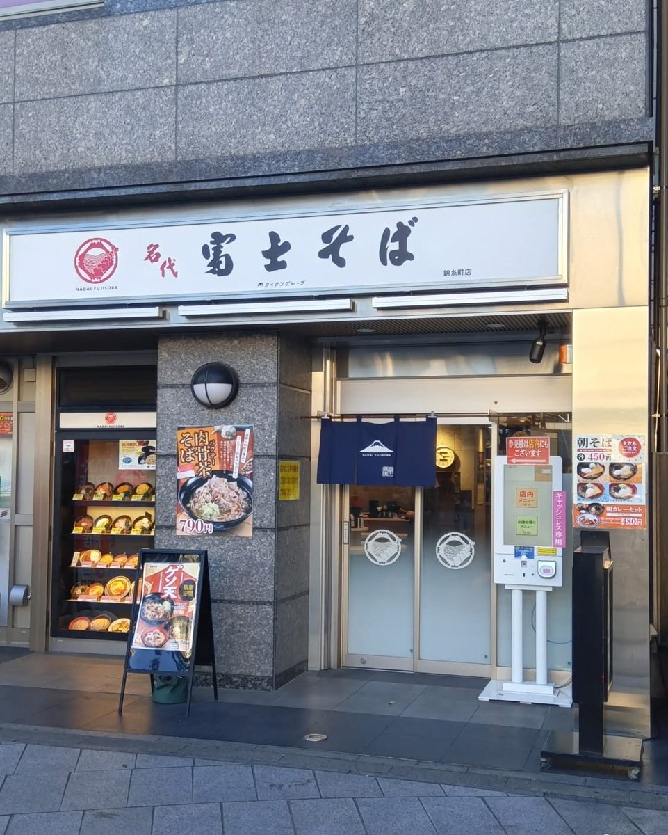 名代富士そば【公式】 tweet media