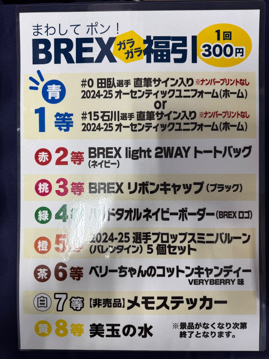④ ブレックス 田臥選手 サイン入り シャツ グッズ情報】 2Fロビーにて、福引を行っています！ 本日の1等賞は、#0