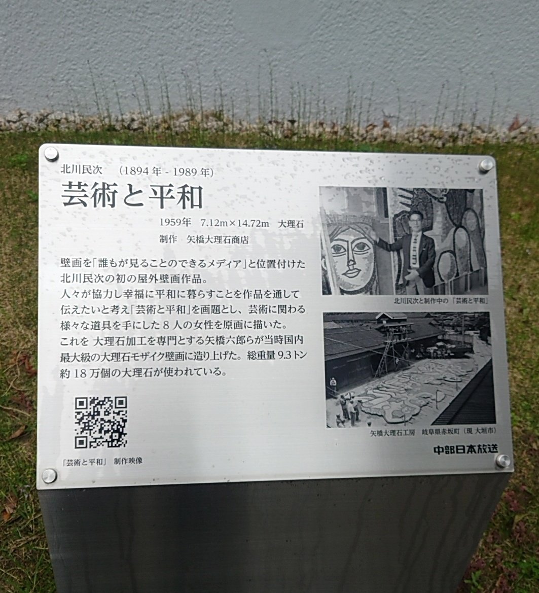 芸術と平和 暮らすようになって初めて知ったが、名古屋は芸術の町だなとつくづく こんなどデカいモザイクタイル画が町に普通にある 芸術家の声を聞け！愚かなトップ達よ！と今ほんとに思う