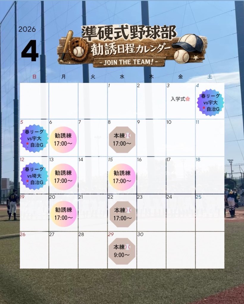 jichibaseball's tweet photo. 新入生の皆さん、ご入学おめでとうございます🌸✨️
4月の勧誘練習の日程が決まりました！

勧誘練習では実際の練習に参加できます✨️
マネ希望の方は活動内容や学校生活について沢山お話しましょ〜🤍
部活後にはご飯食べもあります！
ちょっと覗いてみるだけでもOKです🙆🏻‍♀️
是非一度遊びに来ませんか？ https://t.co/OdYu68JU2O