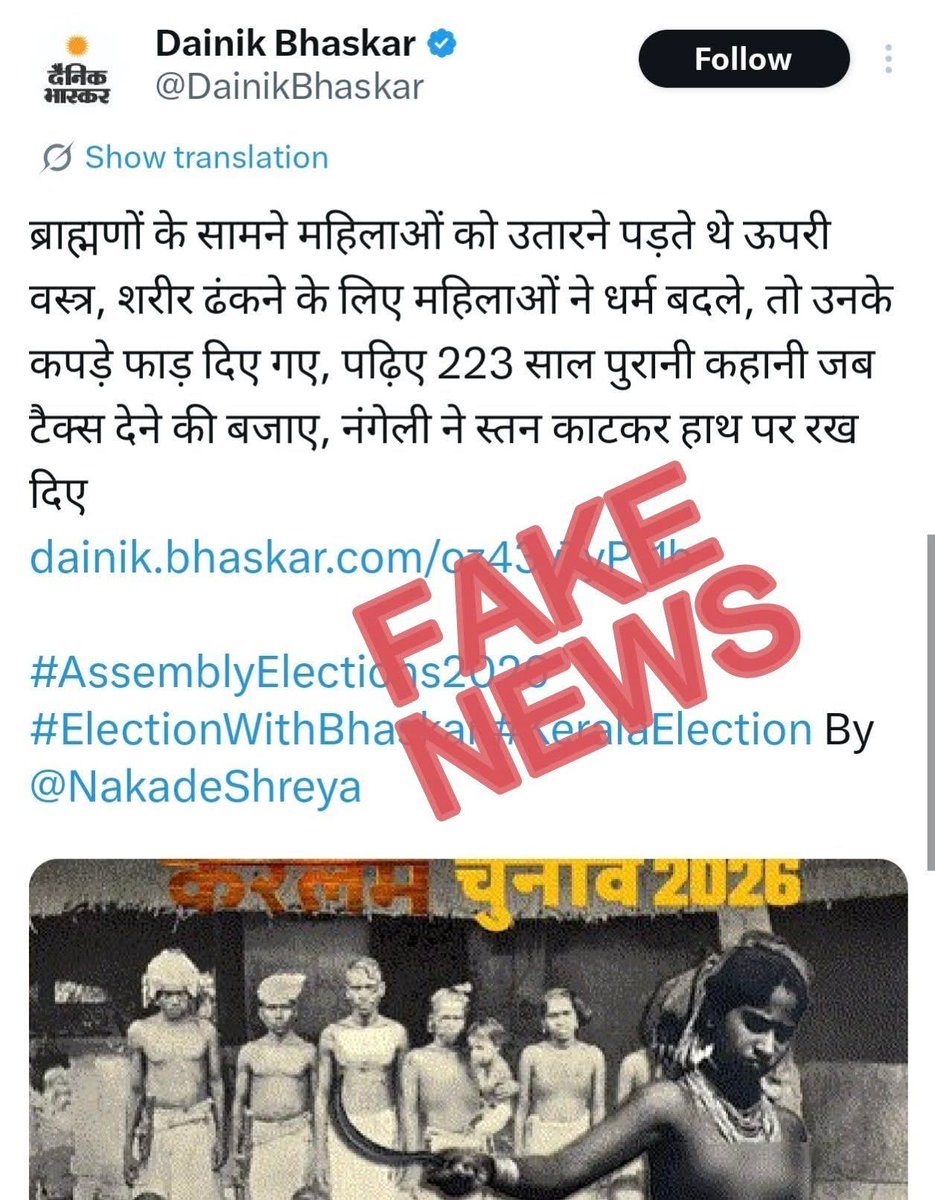 jpsin1's tweet photo. इस हरामखोर Dainik Bhaskar को ब्राह्मणों को बदनाम करने वाली इस मनगढ़ंत कहानी को फैलाने के लिए अदालत में घसीटा जाना चाहिए।

यह नंगेली की कहानी मनगढ़ंत है और कई बार इसका खंडन किया जा चुका है। इसे पहली बार बीबीसी ने 2016 के केरल चुनावों में प्रकाशित किया था।

ऐसा लगता है कि यह केरल चुनाव 2026 के लिए एक पैसे देकर लिखवाई गई खबर है, कुछ हताश राजनीतिक दलों ने कुछ टुकड़े फेंके और इन कमीनों ने खुशी-खुशी इसके लिए अपने पैर फैला दिए।

मुख्यधारा का मीडिया पूरी तरह से बिक चुका है, अंदर से सड़ी हुई है। 
सच कहूँ तो, मुझे इन बेशर्म मुख्यधारा के पत्रकारों से कहीं ज़्यादा सम्मान सड़क पर काम करने वाली वेश्याओं के लिए है। कम से कम वेश्याएँ अपनी असलियत तो मानती हैं।