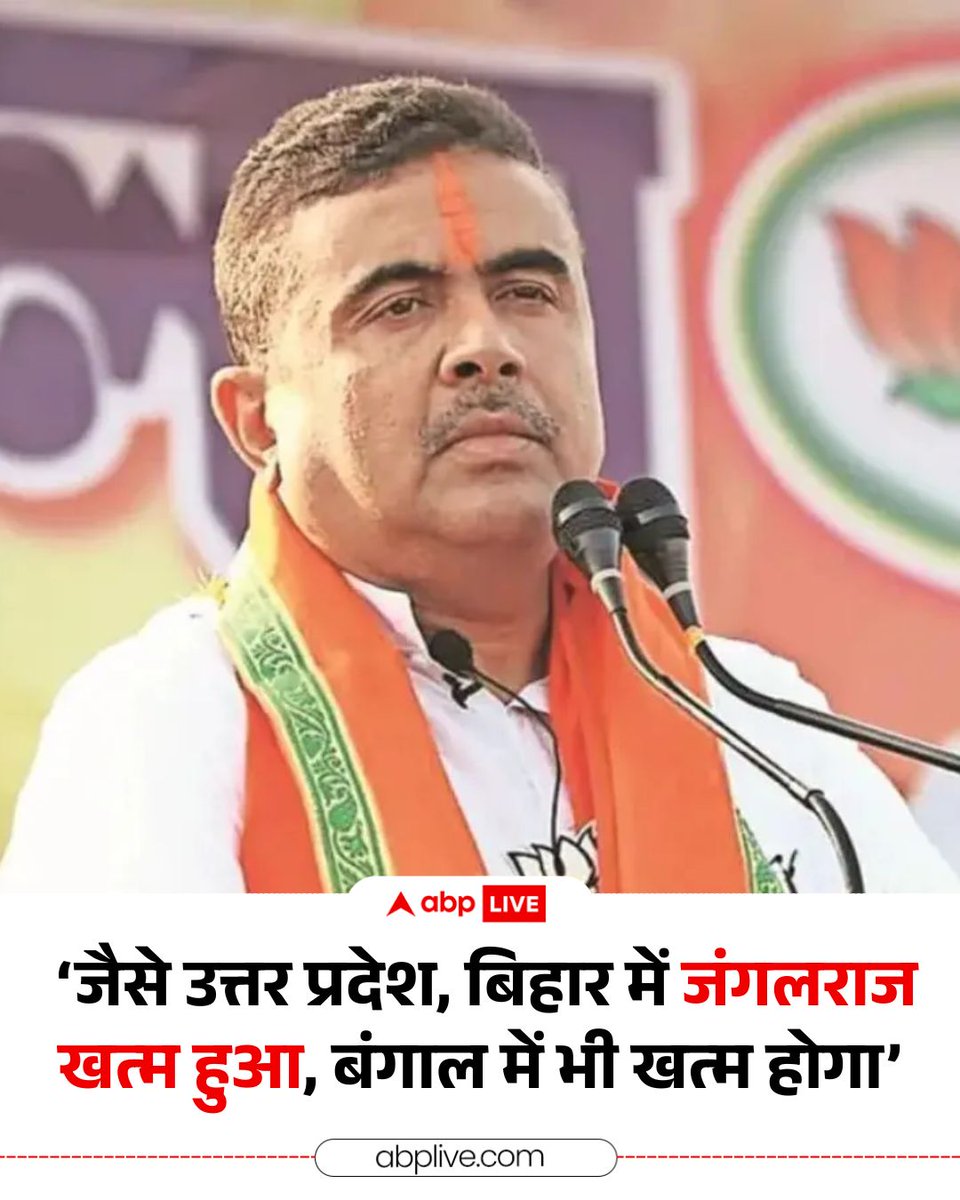 ABPNews's tweet photo. पश्चिम बंगाल विधानसभा में नेता प्रतिपक्ष और भवानीपुर व नंदीग्राम विधानसभा क्षेत्रों से भाजपा उम्मीदवार सुवेंदु अधिकारी ने बंगाल की कानून-व्यवस्था पर उठाए सवाल. उन्होंने कहा कि यहां TMC गड़बड़ी करने की कोशिश करेगी. TMC जाने वाली है. प्रधानमंत्री मोदी ने कहा है कि इस बार जंगलराज खत्म होगा. जैसे उत्तर प्रदेश, बिहार में जंगलराज खत्म हुआ है, यहां भी खत्म होगा.

#WestBengal #BJP #TMC #SuvenduAdhikari #Politics #HindiNews #ABPNews
