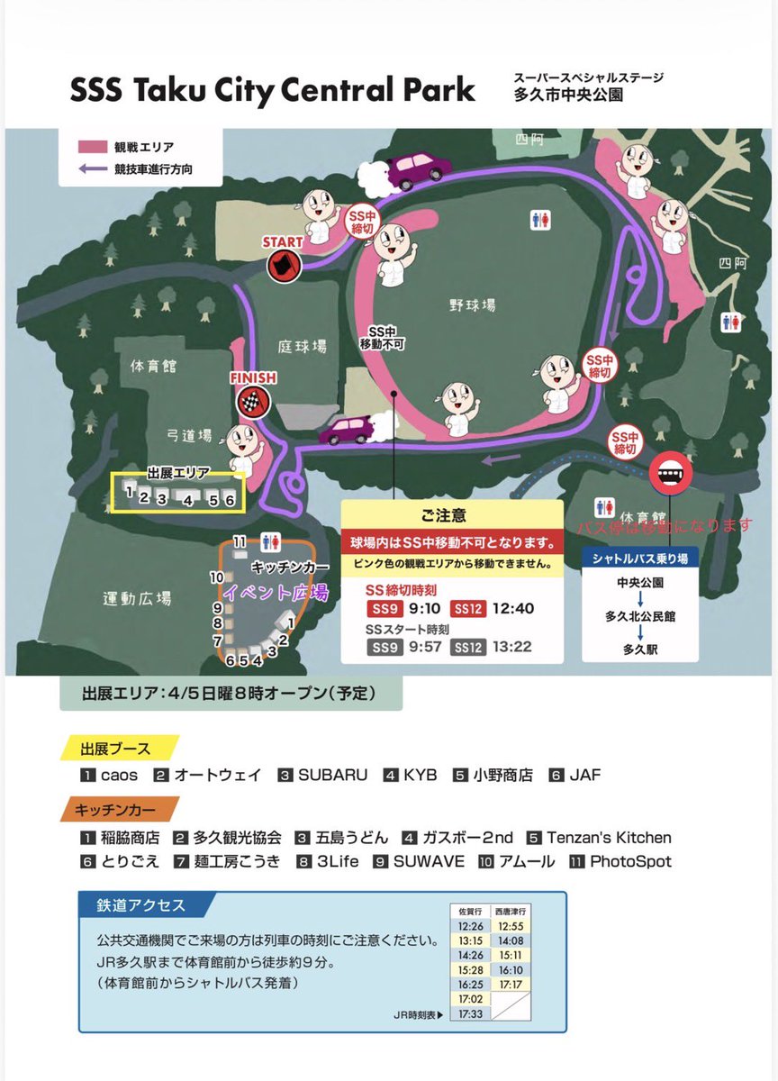 明日行われる観客ステージSSS:Taku City Central Parkのコースレイアウトとイベント案内です。
今日の雨により（多久市植え込み）のエリアは足元が悪く急峻なため規制する形となります。