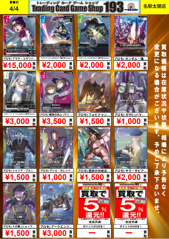 ガンダムカード 買取情報】 4月から配布開始のプロモ買取募集中