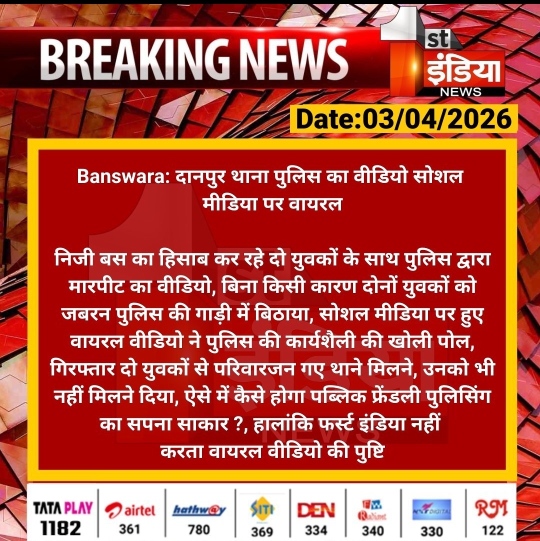#दानपुर_SHO_बर्खास्त_करो
दानपुर मामले में अब चुप रहना अन्याय का समर्थन करने जैसा है।
जनता अपनी आवाज़ उठा रही है, प्रशासन को अब जवाब देना होगा।
👉 <a href="/PoliceRajasthan/">Rajasthan Police</a> <a href="/RajPoliceHelp/">Rajasthan Police HelpDesk</a> <a href="/RajCMO/">CMO Rajasthan</a>
तुरंत कार्रवाई कर SHO को बर्खास्त किया जाए।
✊ अन्याय के खिलाफ आवाज़ बुलंद है।