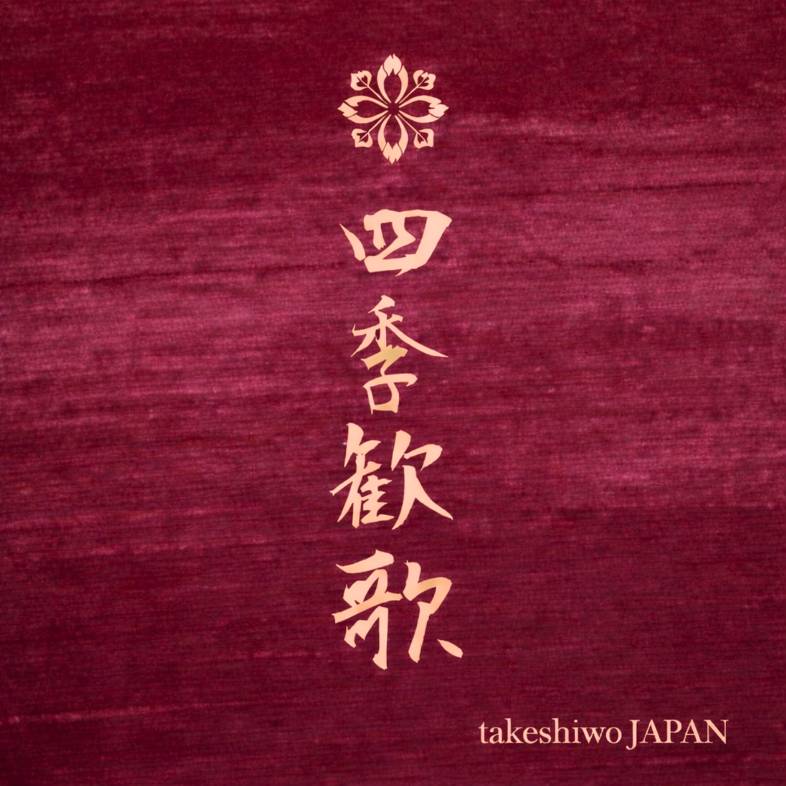 たけしをJAPANです。

◆ New Single "四季歓歌" リリース！

2026年度 ファーストシングル！
「四季歓歌」は、時の流れの優しさ、重さ、儚さを、たけしをJAPANのロックで表現！
ドラマチックな展開も小説のような歌詞にも注目！
linkco.re/vUryCZHH?lang=…
是非聴いて!
#たけしをJAPAN #takeshiwojapan