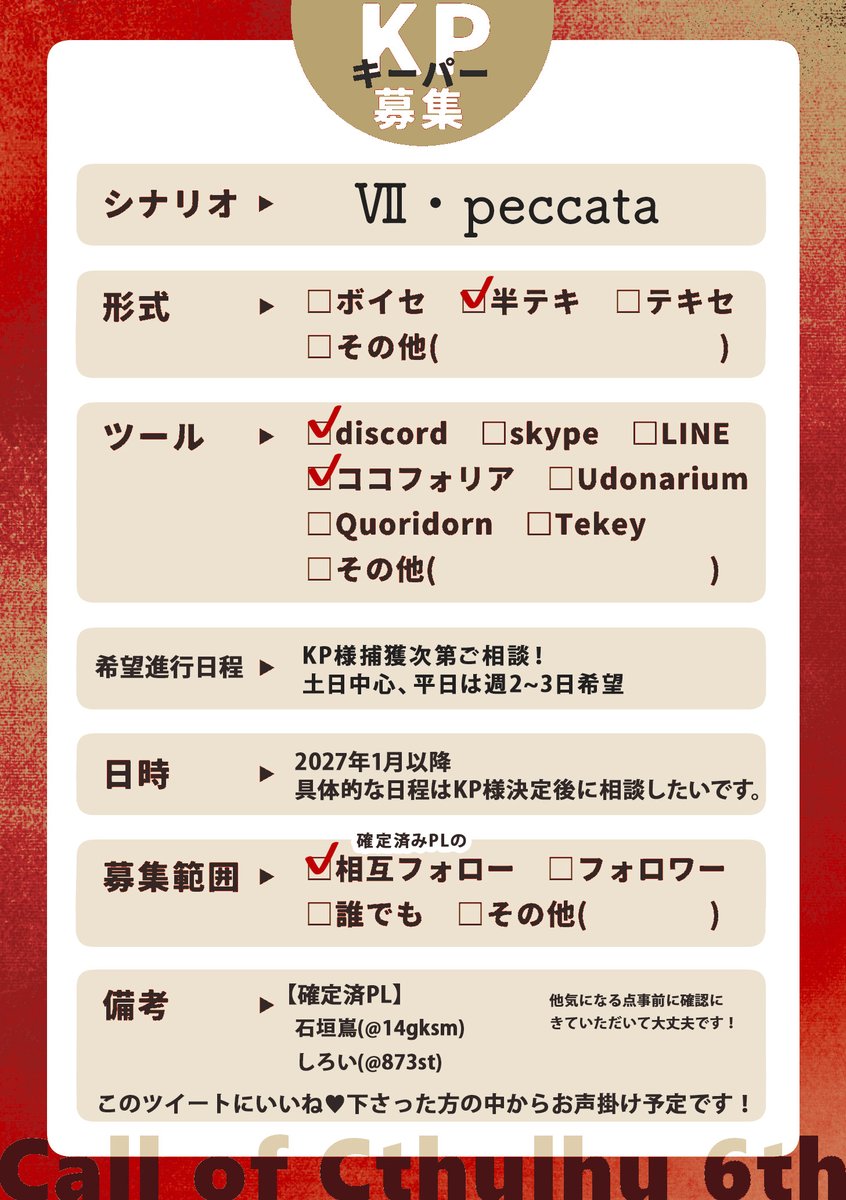 🎀🏰KP募募集 🔍🎀

✦ Ⅶ・peccata

セプペカを回してくださるKPさんを探しています！
詳しくは画像参照！

【確定済PL】
わたし(#14gksm)
しろいちゃん(#873st)

いいね♡いただけた方の中からお声掛け予定です！