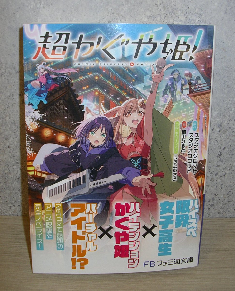 🍓宇都宮パセオ店🥟】 お待たせしました！ ファミ通文庫『超かぐや姫