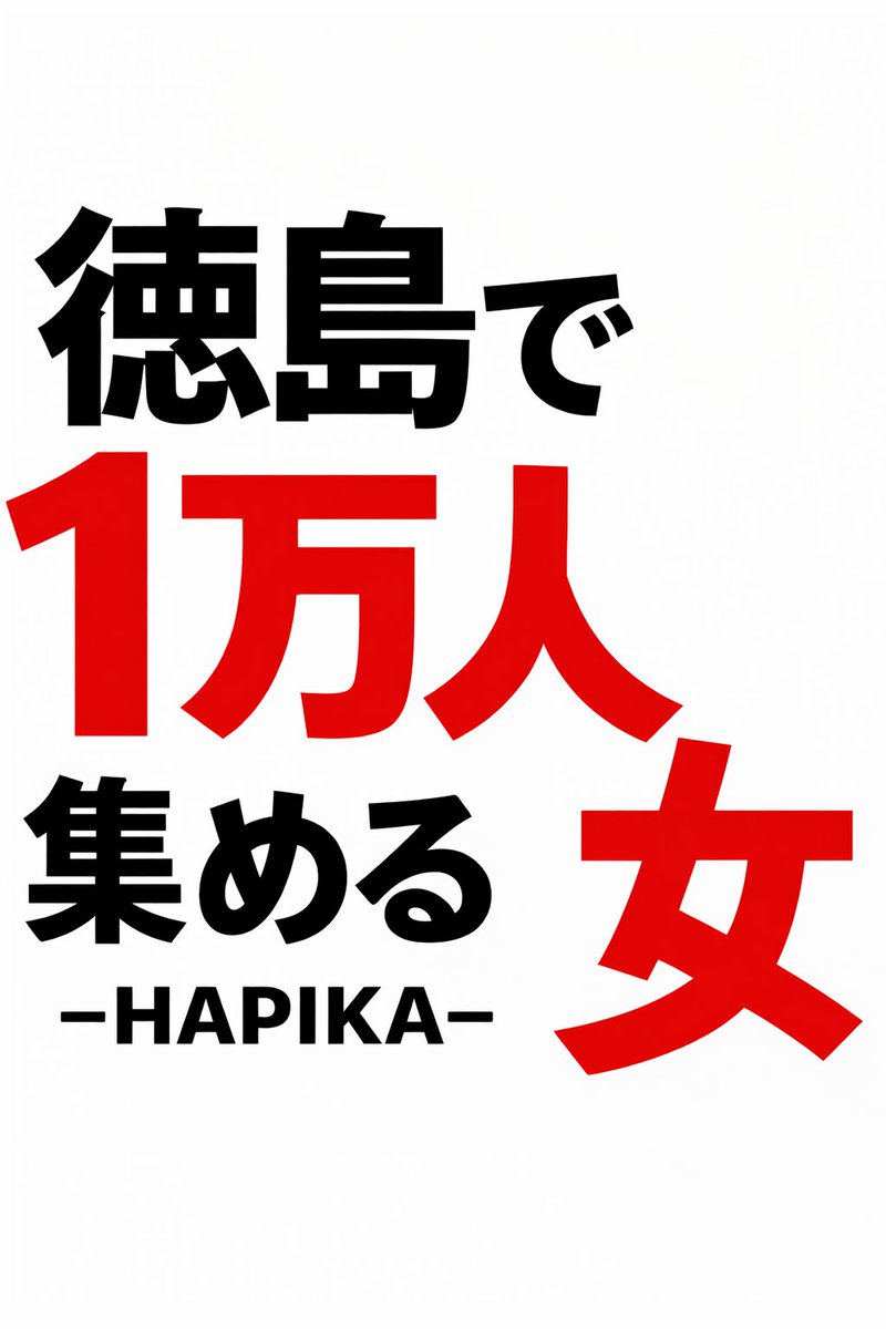 はぴか｜徳島で1万人集める女 tweet media