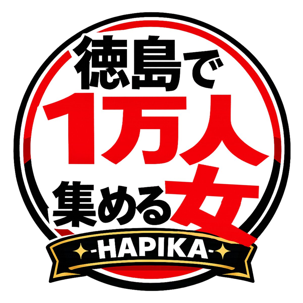 はぴか｜徳島で1万人集める女 tweet media