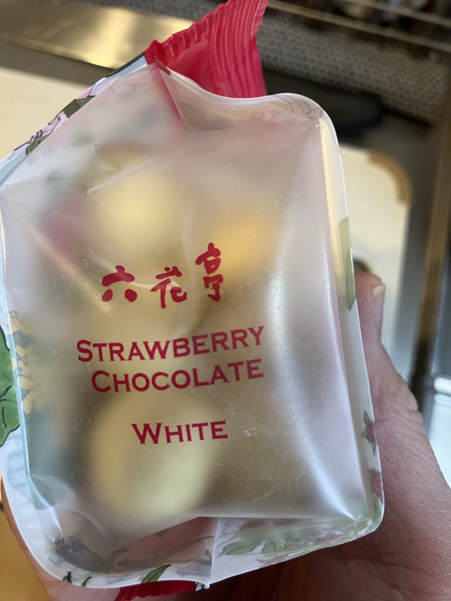 このお菓子は外側のホワイトチョコ少しずつ食べてから中身のフリーズドライのイチゴを食べるのが子供の時好きでした。
そして今、私の子供はその食べ方です。
ファッションって繰り返すんですね。
#六花亭