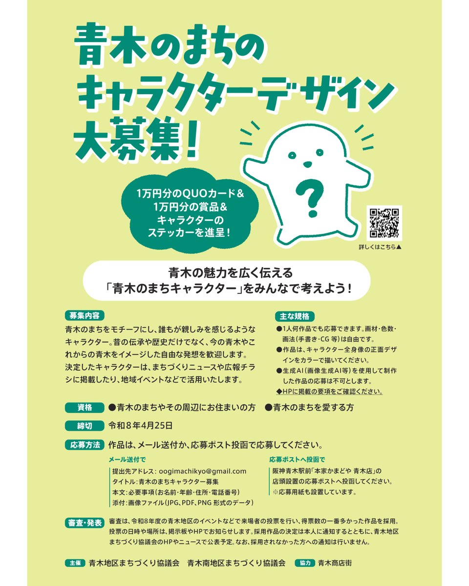 ogikotogoto's tweet photo. 青木のまちキャラクター募集中！

青木の魅力を伝えるキャラを募集しています。
どなたでも応募OK（青木が好きな方歓迎）

最優秀賞
・1万円分QUOカード
・1万円分賞品

締切：2026年4月25日
応募：メール or 応募ポスト（阪神青木駅前）

#青木 #東灘区 #神戸 #キャラクター募集 #イラスト募集 https://t.co/s8n6CUGPPh