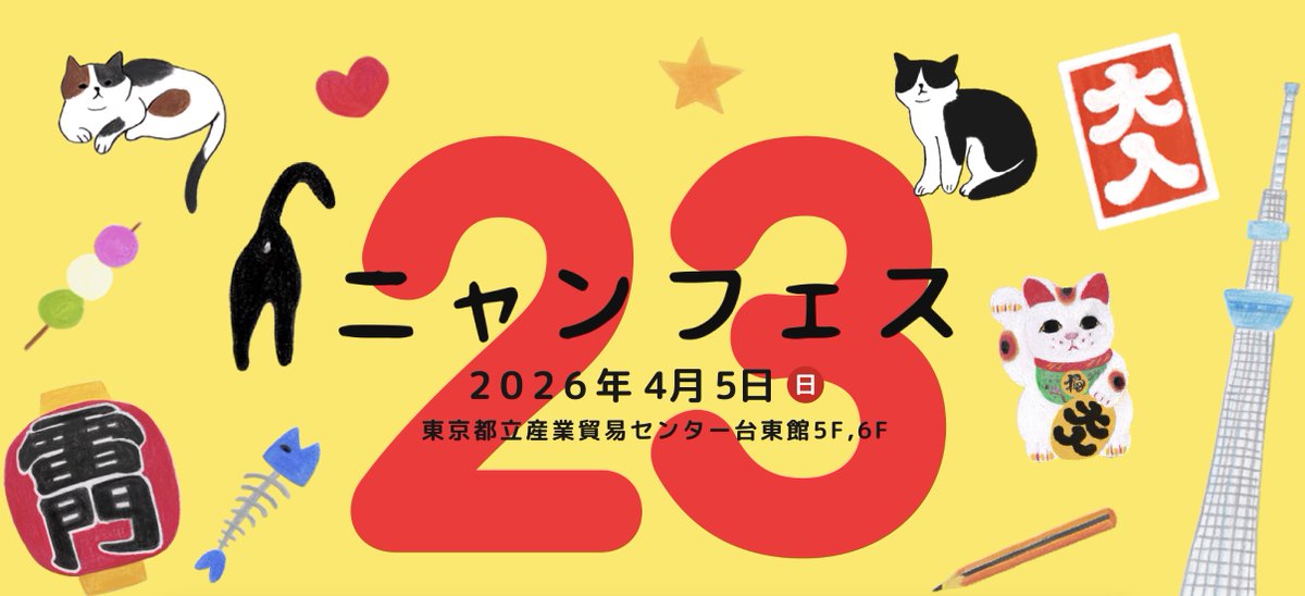 ニャンフェス実行委員会 tweet media