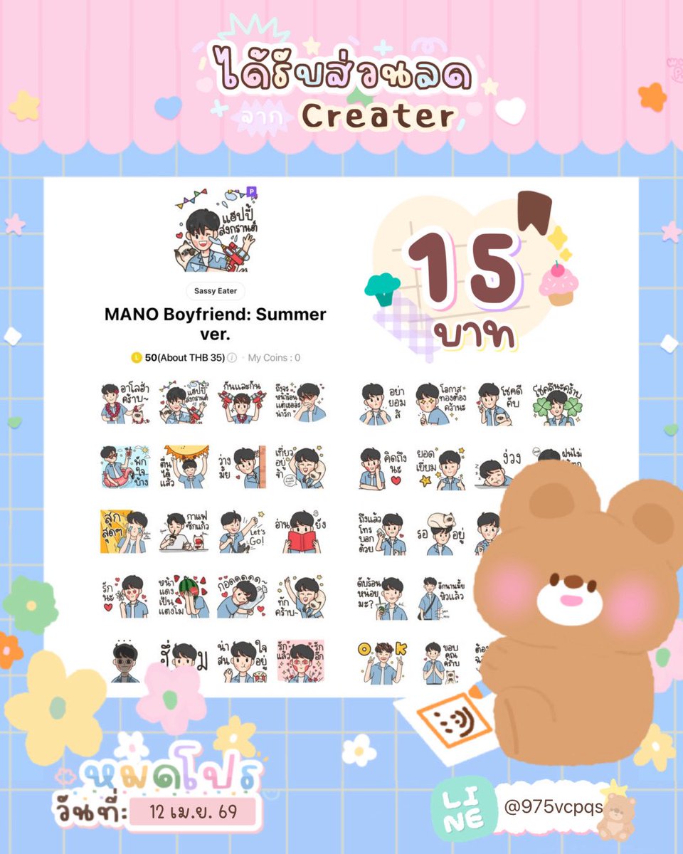 MuffinStk's tweet photo. ⋆｡ โปรลดราคาสติ๊กเกอร์ไลน์ 🎀 𖧷

ลดเหลือ 15 บาท 🥣
⚠️ หมดโปรวันที่ : 12/04/69

#โปรสติ๊กเกอร์ไลน์ #สติ๊กเกอร์ไลน์  #สติ๊กเกอร์ไลน์ราคาถูก #สติ๊กเกอร์ไลน์ลดราคา #stickerlineราคาถูก #สติ๊กเกอร์ไลน์น่ารัก #สติ๊กเกอร์ #พื้นที่โปร #สติกเกอร์ไลน์ราคาถูก #สติกเกอร์ไลน์ . https://t.co/RQjwN6SQoR