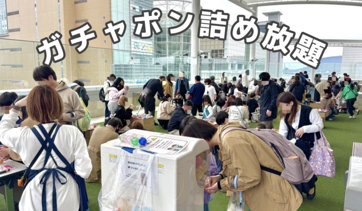 🎉ガチャポン詰め放題🎉

沢山のご来場ありがとうございます✨

詰め放題中にお客様とお話ができて
スタッフ一同とても嬉しいです☺️

16:30まで受付しておりますので
お昼以降もお待ちしております✨