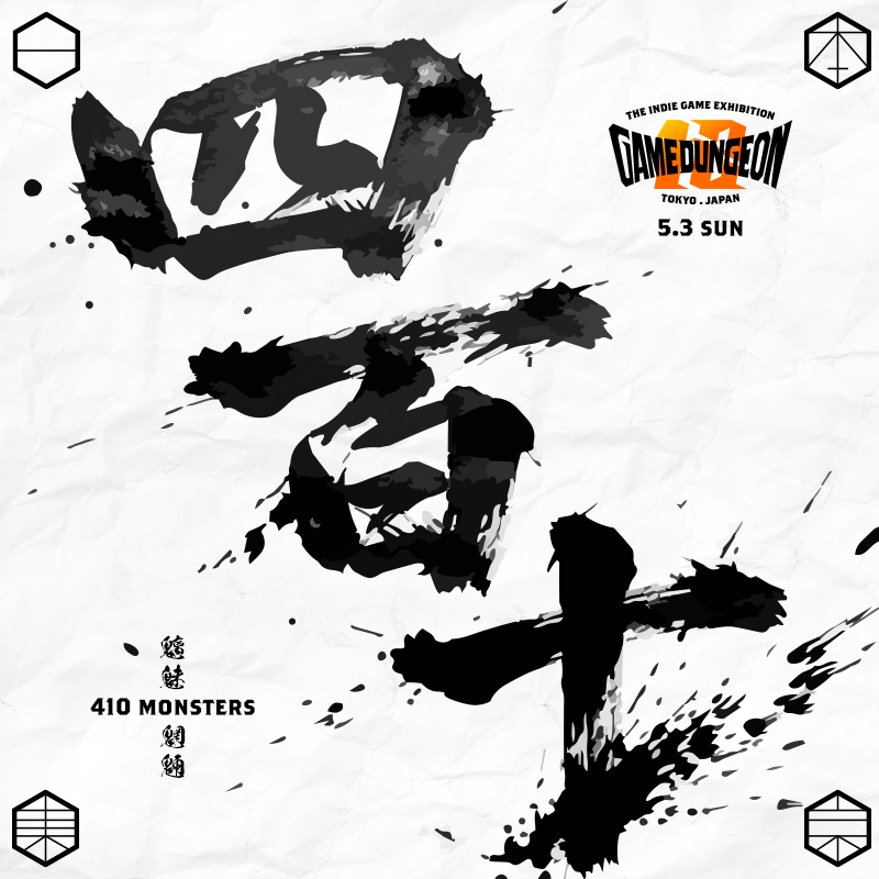 東京ゲームダンジョン | 26年5月3日(日)、東京・浜松町でインディゲーム展示会を開催 tweet media