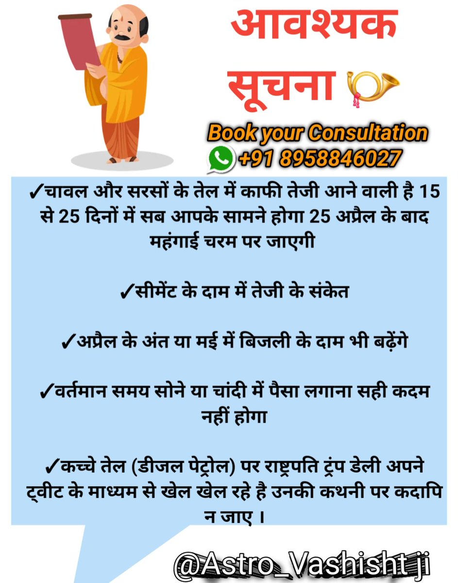 JiVasisht's tweet photo. Important Notice ॐ -:

✓A sharp rise in the prices of rice and mustard oil is expected within the next 15 to 25 days. Everything will become clear before you. After 25 April, inflation is likely to reach its peak.

✓There are also signs of an increase in cement prices.

✓Electricity prices may rise by the end of April or in May.

✓At present, investing money in gold or silver may not be the right decision.

✓Regarding crude oil (diesel and petrol), President Trump is playing games through his daily tweets—do not rely on his statements at all.