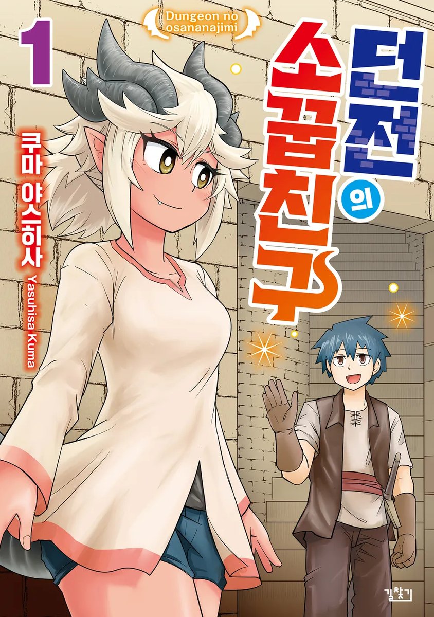 久真（くま）＠「ダンジョンの幼なじみ」 tweet media