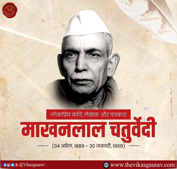 TheVikasGaurav's tweet photo. जो मिट्टी के लिए झुके, वही सच्चे वीर 🇮🇳

Makhanlal Chaturvedi जी की जयंती पर नमन 🙏
उनकी कलम ने देशप्रेम को अमर बना दिया ✍️

#DeshPrem #MakhanlalChaturvedi #Inspiration #bharatelectricitysummit https://t.co/QZGVMo3sjr