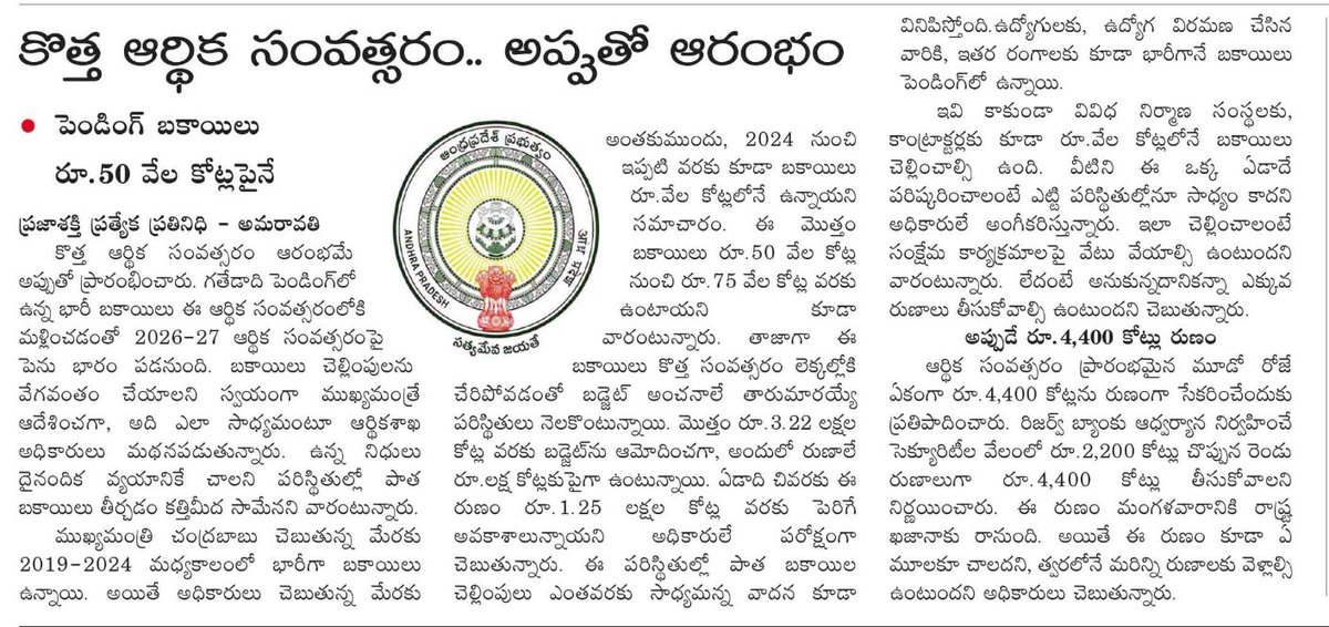 UttarandhraNow's tweet photo. భ్రమ బ్రాంతిగా మిగిలిపోయిన సంపద సృష్టి
అప్పులతో కొత్త ఆర్థిక సంవత్సరం ప్రారంభం
#APLoans #AndhraPradesh https://t.co/MmQf7EXl4F