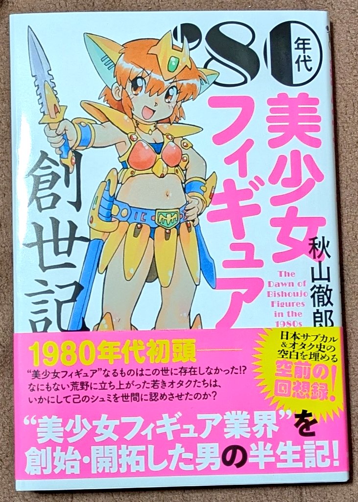 80年代美少女フィギュア創世記読了！
この時代はまだ小学生だったけど、おもちゃ屋で「ガンプラじゃない新しい何かが来た！」って衝撃受けた記憶がある。
ちなみに、全く売れなかったっていうセレナ持ってたなぁ。なんで持ってたんだろ？