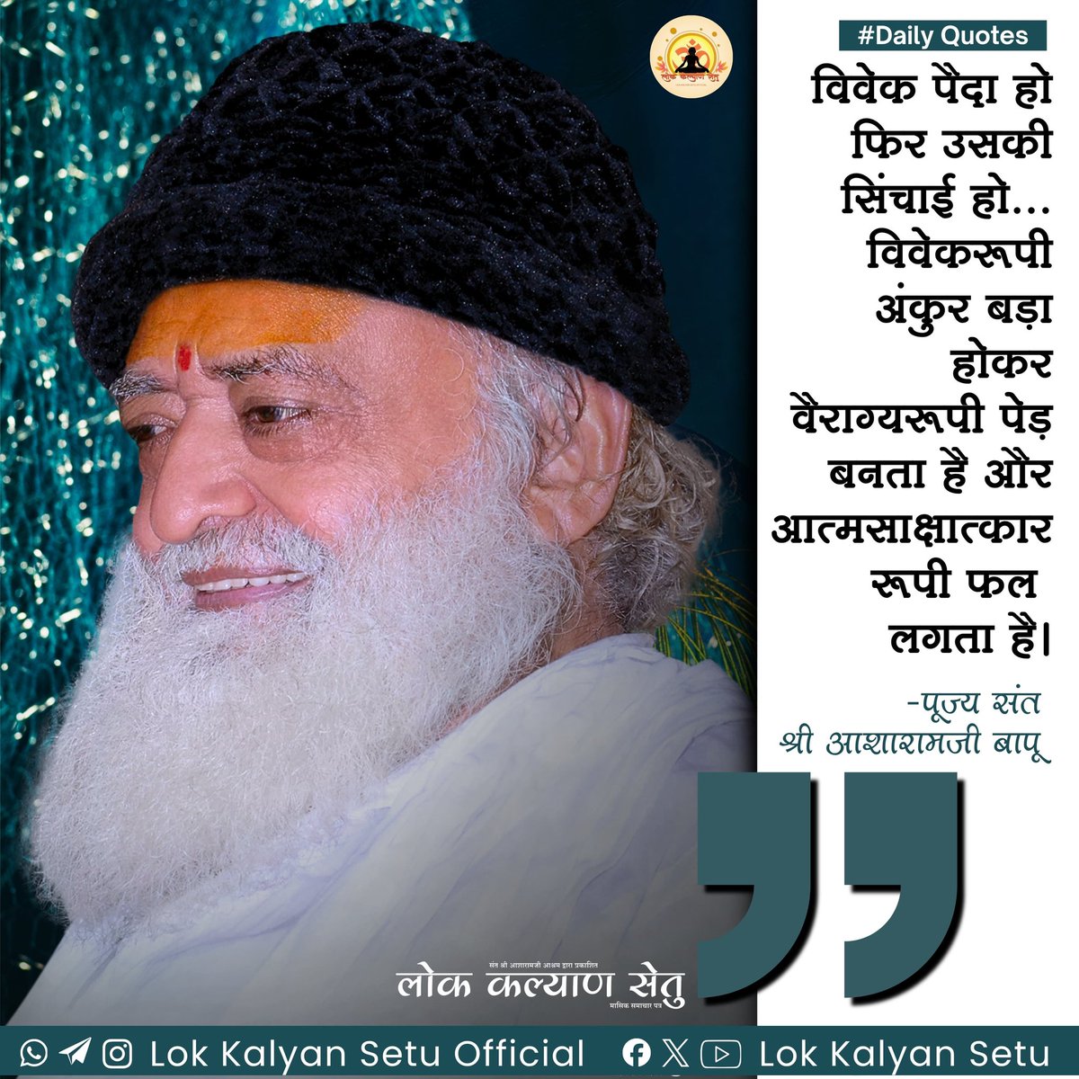 LokKalyanSetu's tweet image. || #Daily #Quotes ||

#विवेक पैदा हो फिर उसकी सिंचाई हो... #विवेकरूपी अंकुर बड़ा होकर वैराग्यरूपी पेड़ बनता है और #आत्मसाक्षात्काररूपी फल लगता है।

 -पूज्य संत श्री आशारामजी बापू

#SantShriAsharamjiBapu #Suvichar #DailyQuotes
 #YogVedantSevaSamiti #LokKalyanSetu