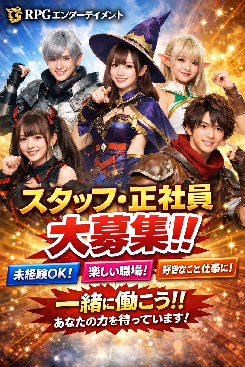 rpg2014com's tweet photo. 【RPGエンターテイメント正社員、バイト募集】
次のフェーズに行く為に
一緒に会社を大きくしてくれる
仲間を募集してます✨

💻業務内容担当
・役者
・パフォーマンス
・タレントのマネージメント
・カフェ、キッチン
・資料作り
・営業、スカウトマン
・撮影、企画作り、動画編集

💰給与
25万円〜 https://t.co/EHl7DXgWR1