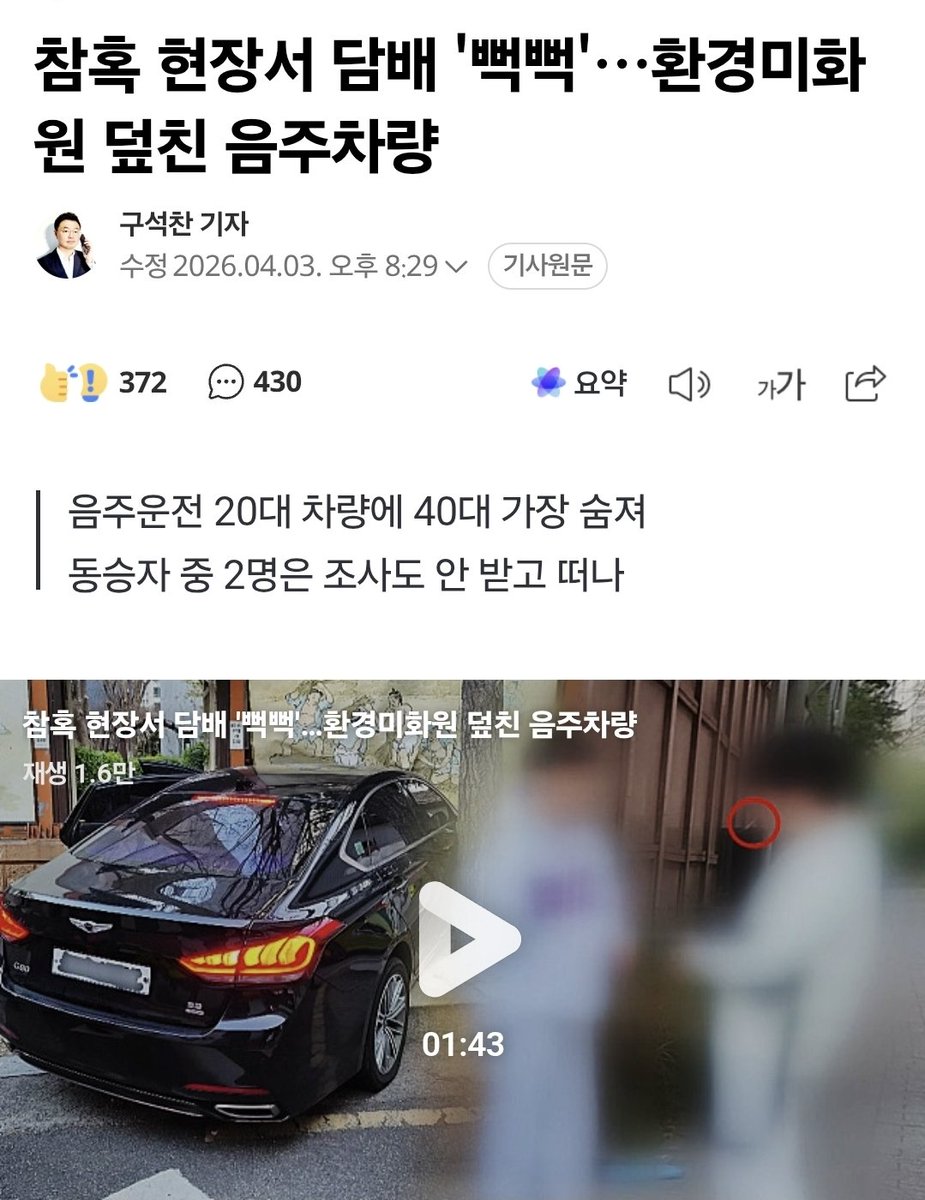 oopa1203's tweet photo. 20대 음주운전 차량이 새벽에 출근해서 일하던 환경미화원을 들이박아 사망함..

환경미화원은 40대 가장이였다고ㅜ

그런데 가해자는 현장에서 담배나 피고
동승자들은 아무런 조사없이 귀가했답니다.

우리가 앞으로 경찰을 믿을 수 있나요?
그리고 왜 음주운전에 대해 이리 관대한겁니까? https://t.co/9xfWBFmtqY