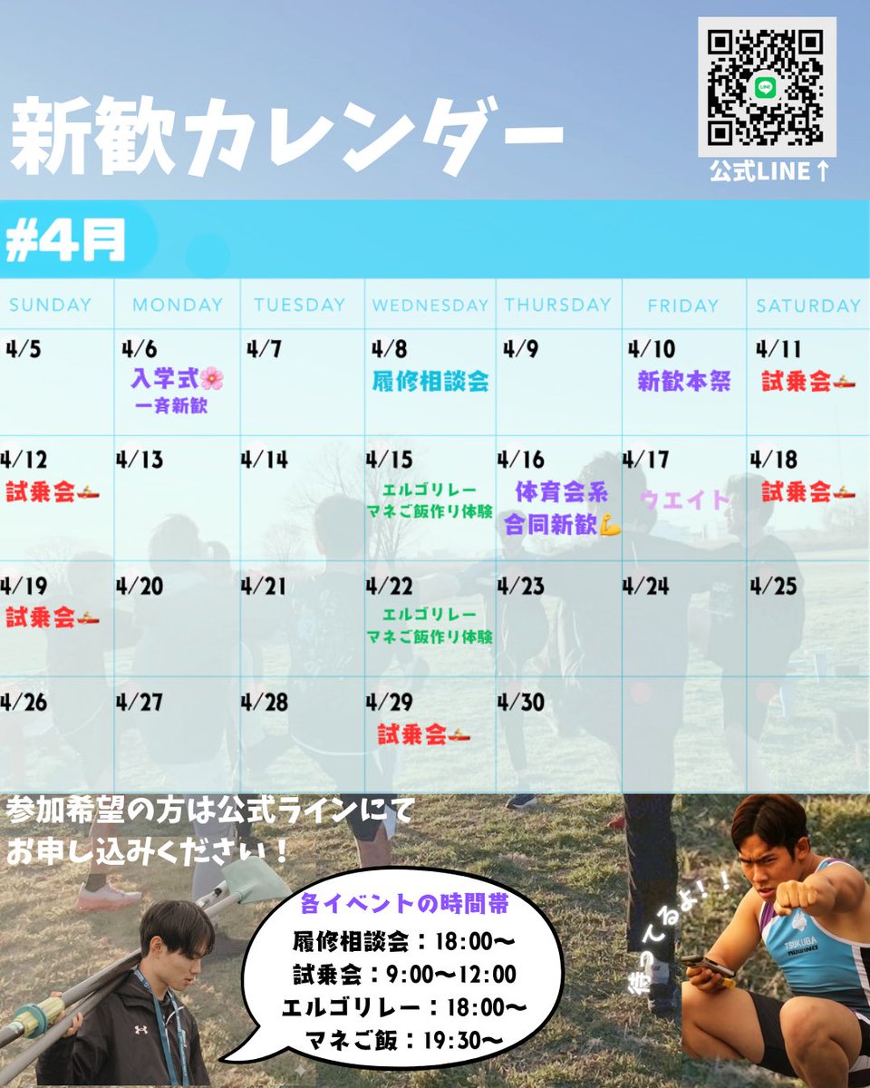 【新歓イベントカレンダー🚣‍♂️】
新入生のみなさん！
一緒に霞ヶ浦でボートを
漕ぎませんか！？

漕艇部は週末に実際にボートを漕ぐ試乗会や
履修相談、ウエイト体験会など
イベント盛りだくさん‼️

参加人数には限りがあるので
迷っているなら参加しちゃいましょう！
 #筑波新歓2026