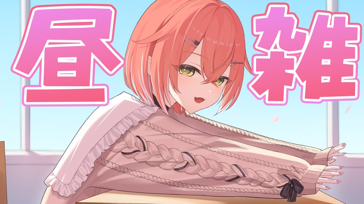 🔴配信予定 ⏰13:30~~~~ 久しぶりの昼雑！ ↑昼雑するたびこれ言ってる