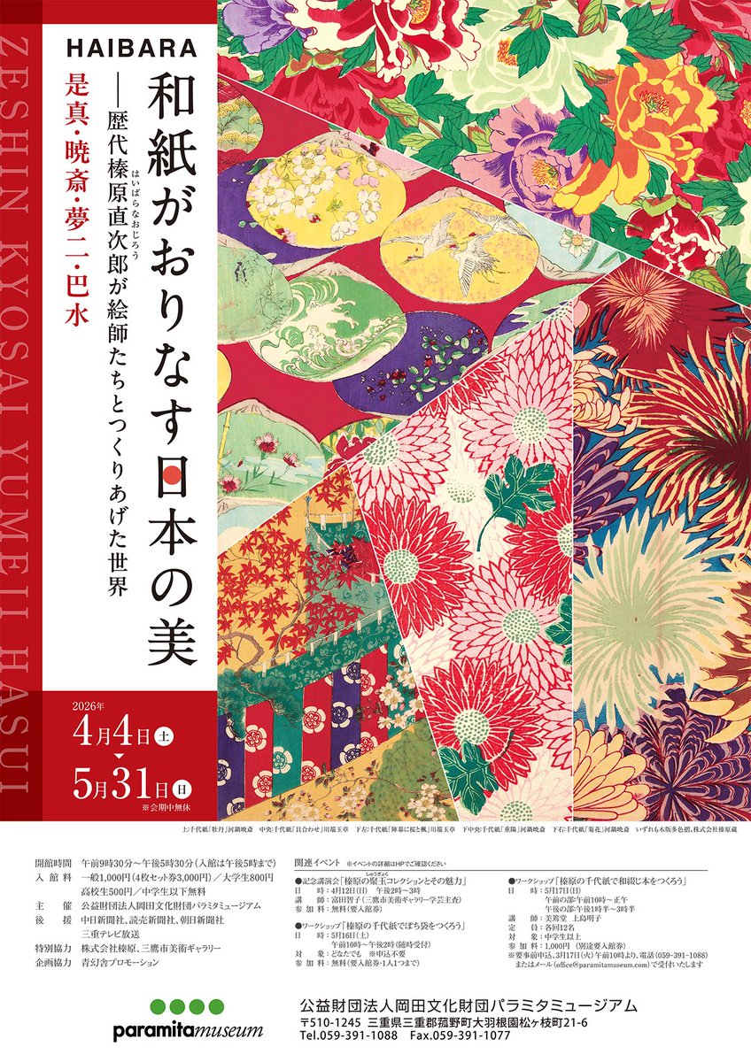 paramita_muse's tweet photo. 本日開幕！！
「HAIBARA　和紙がおりなす日本の美　―歴代榛原直次郎が絵師たちとつくりあげた世界　是真・暁斎・夢二・巴水」
東京・日本橋で創業220年を迎える和紙舗・榛原（はいばら）。柴田是真や河鍋暁斎、竹久夢二、川瀬巴水ら一流絵師と協働し製作した木版摺の和紙製品300点超を公開します。 https://t.co/BPSJJd1R4u