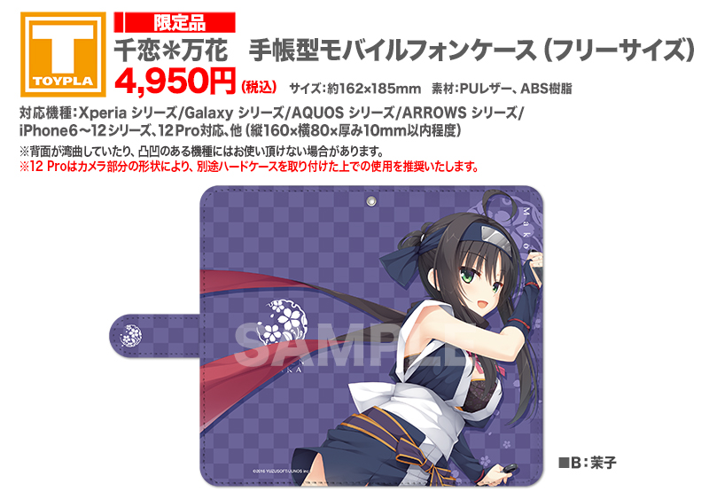 ゆずソフトショップ】 『千恋＊万花 手帳型モバイルフォンケース