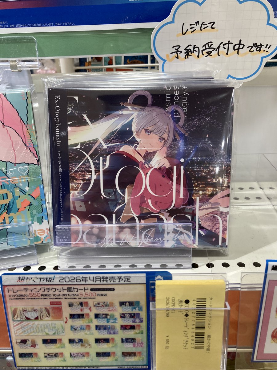 入荷情報】 ・CD『映画 超かぐや姫！ 劇中曲「Ex-Otogibanashi」/ryo