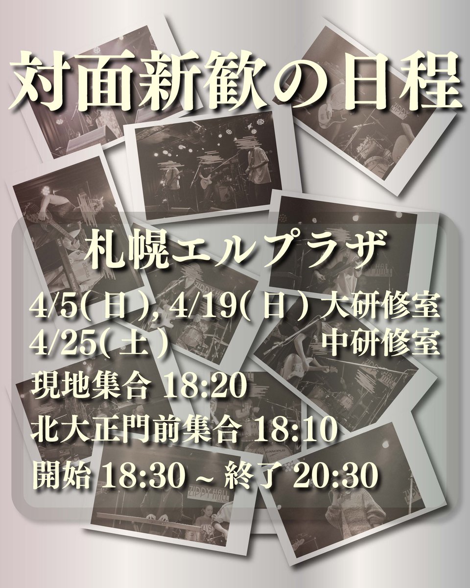 MSC_twit's tweet photo. 対面新歓についてです！
札幌エルプラザへの行き方が不安な方は、部員が連れていくので、18:10に北大正門前に集合してください！
参加希望の方は、LINEの新歓グループに招待するのでDMをお願いします🙇🏻
ぜひご参加ください！🙌🏻
#春から北大
#春から北大生
#春から天使
#春から藤女子
#春から札大 https://t.co/GeRGVwLoTx