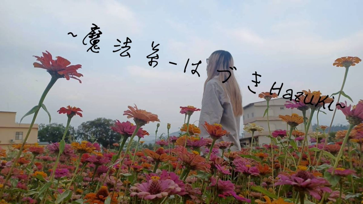 魔法系-はづきHazuki tweet media