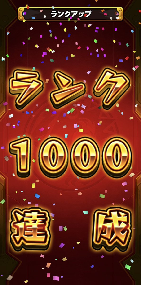 sutora_mnst's tweet photo. ランク1000になりました。
これよりもっと簡単なランク上げがあるなら教えて欲しいです。
#モンスト　#ノマクエ周回 https://t.co/VRRhZ54gHj