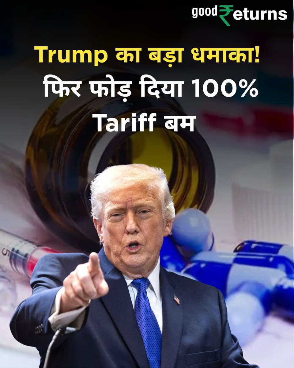 GoodreturnsHi's tweet image. Trump Tariff Policy Impact | Donald Trump का बड़ा धमाका!
फिर फोड़ दिया 100% टैरिफ बम
Pharma कंपनियों पर सख्ती, MFN डील नहीं मानी तो भारी टैक्स तय
अमेरिका में प्रोडक्शन लाओ या नुकसान उठाओ

#trumptariff #pharmasector #globaltrade #breakingnews #economynews #tariffwar
