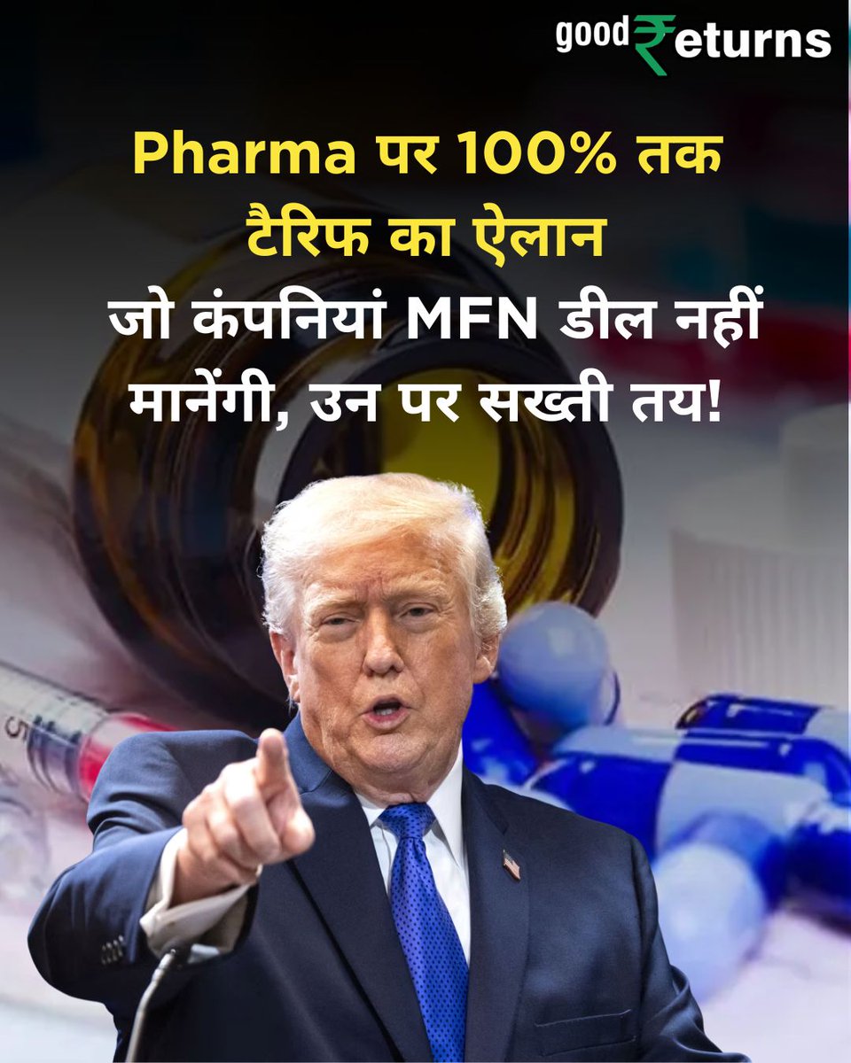 GoodreturnsHi's tweet image. Trump Tariff Policy Impact | Donald Trump का बड़ा धमाका!
फिर फोड़ दिया 100% टैरिफ बम
Pharma कंपनियों पर सख्ती, MFN डील नहीं मानी तो भारी टैक्स तय
अमेरिका में प्रोडक्शन लाओ या नुकसान उठाओ

#trumptariff #pharmasector #globaltrade #breakingnews #economynews #tariffwar
