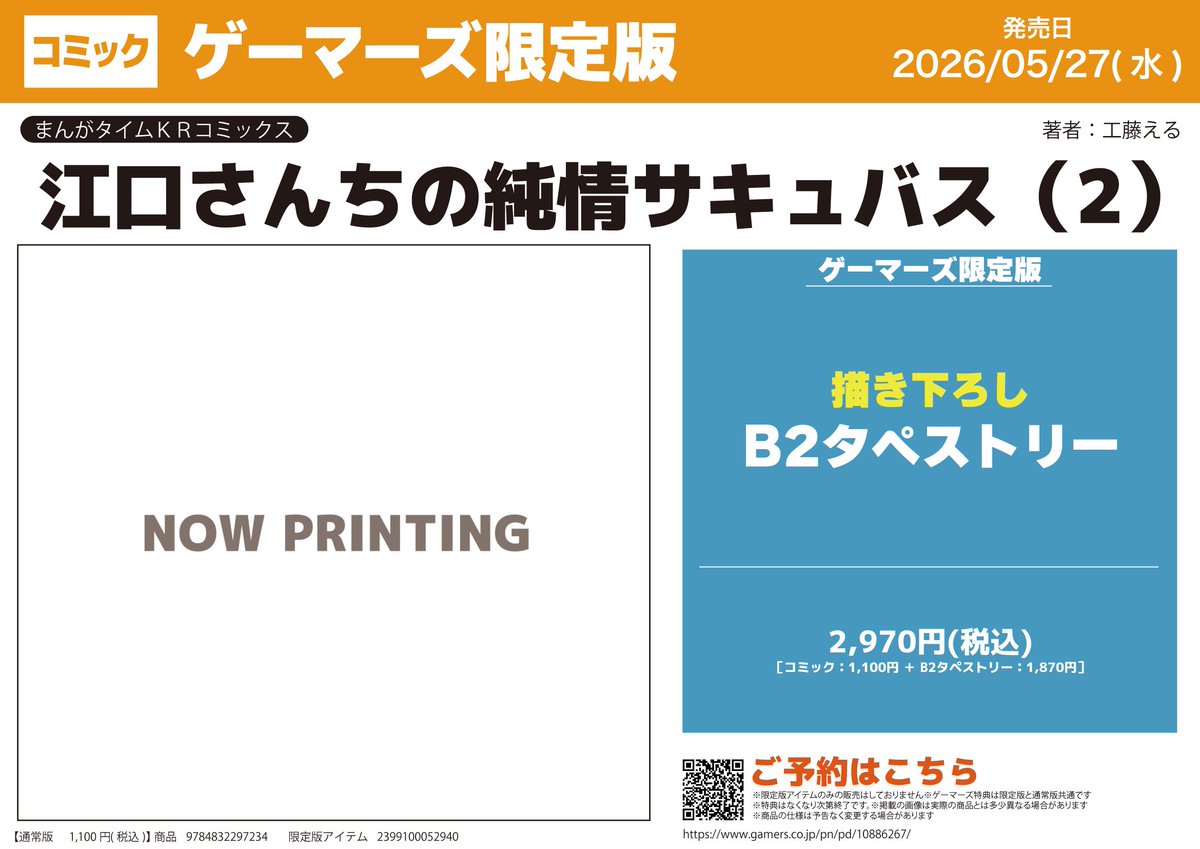 ?書籍予約? 『江口さんちの純情サキュバス(2)』ゲーマーズ限定版 