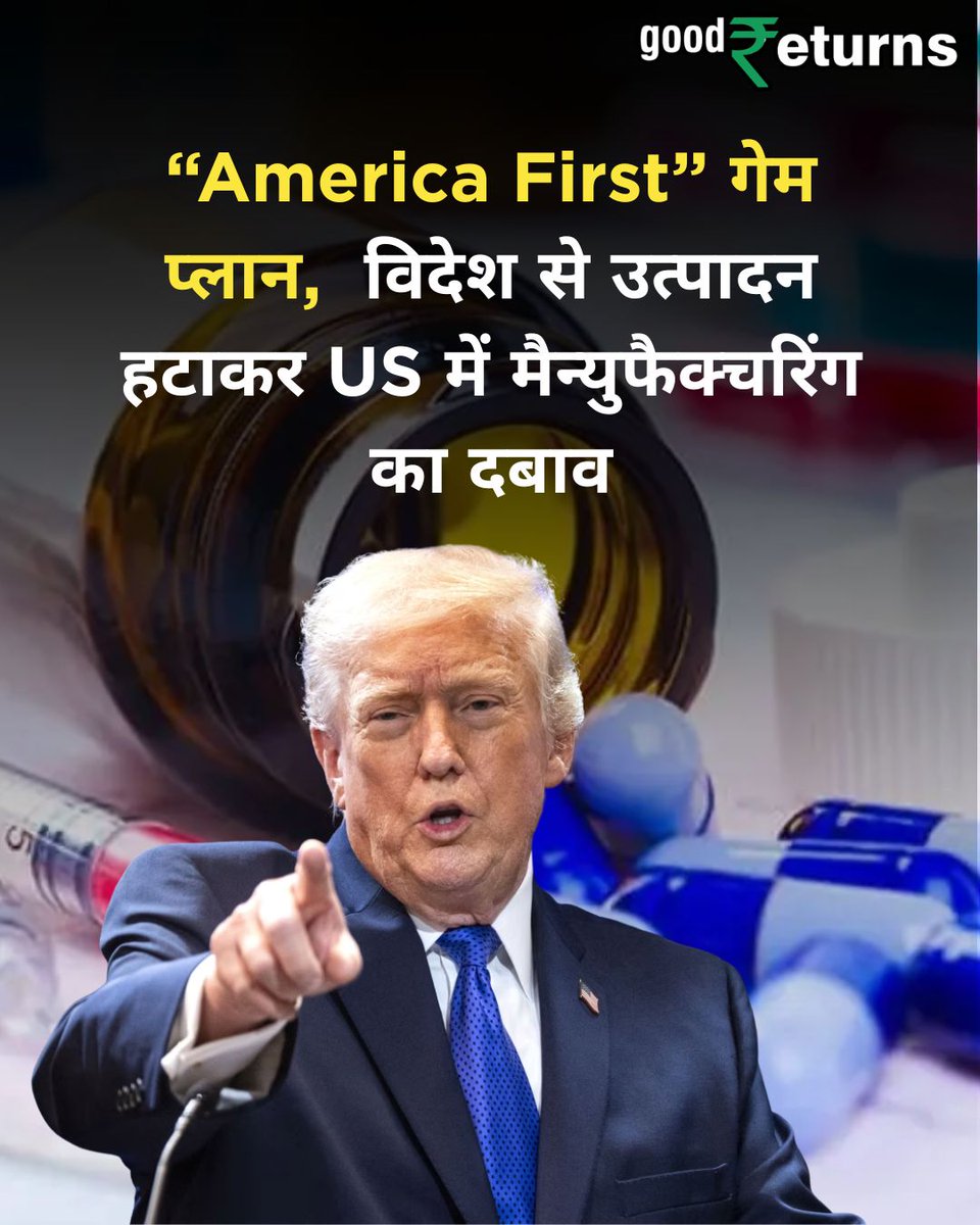 GoodreturnsHi's tweet image. Trump Tariff Policy Impact | Donald Trump का बड़ा धमाका!
फिर फोड़ दिया 100% टैरिफ बम
Pharma कंपनियों पर सख्ती, MFN डील नहीं मानी तो भारी टैक्स तय
अमेरिका में प्रोडक्शन लाओ या नुकसान उठाओ

#trumptariff #pharmasector #globaltrade #breakingnews #economynews #tariffwar