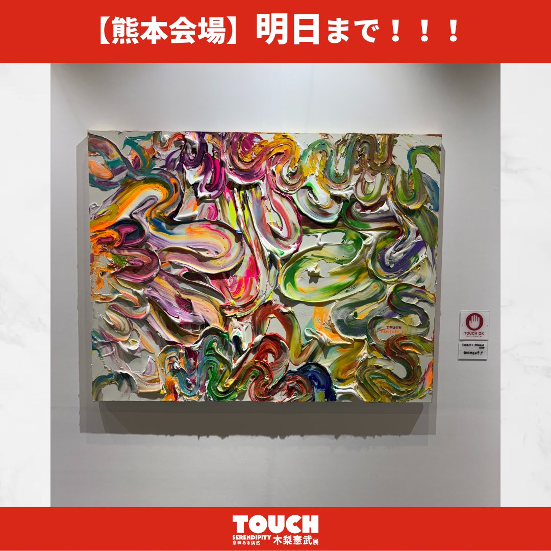 木梨憲武展 tweet media