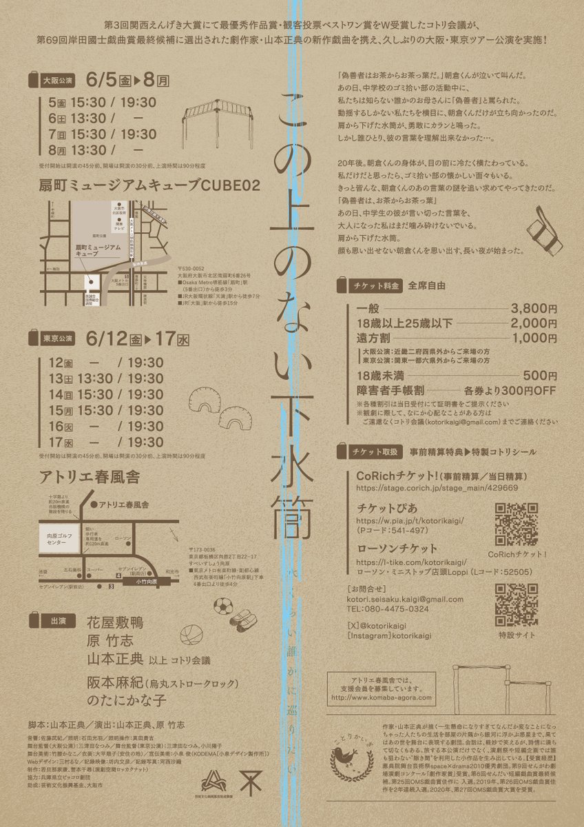 📣完全情報公開&amp;チケット販売開始！

コトリ会議「この上のない下水筒」

🪿大阪公演
6/5(金)〜6/8(月)・全6回公演
扇町ミュージアムキューブCUBE02
🎫kotorikaigi.corich.co/kotori2026/com…

🐦‍⬛東京公演
6/12(金)〜6/17(水) ・全9回公演
アトリエ春風舎
🎫kotorikaigi.corich.co/kotori2026toky…

🦆上演時間：90分程度