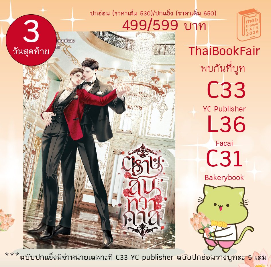 iharmonicas's tweet photo. นับถอยหลังงานสัปดาห์หนังสือนะคะ เหลืออีก 3 วันสุดท้าย สำหรับสายพีเรียดอิงประวัติศาสตร์น่าจะชอบค่ะ เพราะมีเรื่องราวยุคสงครามโลกไว้มากทีเดียว บทบาทของผู้คนในวันที่มีเสียงปืนและระเบิดจากสัมพันธมิตร #ตราบสิ้นทิวากาล 

ถ้าใครอยู่ที่งานสามารถแวะเวียนพบเด็ก ๆได้ที่ C33 @YCPublisher L36 @FaCai_Novels และ C31 @BakerybookP ค่ะ น้อง ๆ รอทุกคนอยู่ค่า 🌹🌹🌹